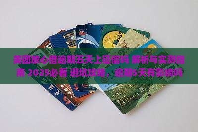 美团放心借逾期五天上征信吗
