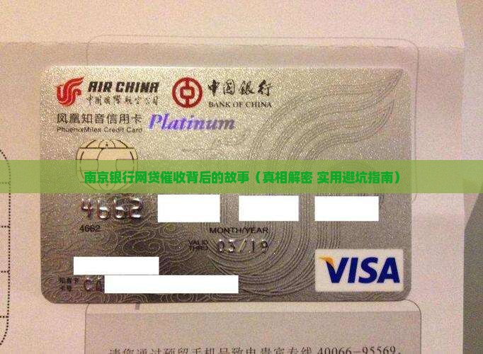 南京银行网贷催收