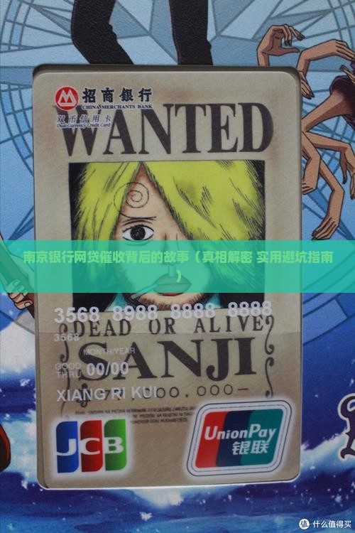 南京银行网贷催收
