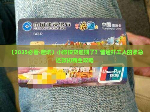 小微快贷逾期了怎么协商还款