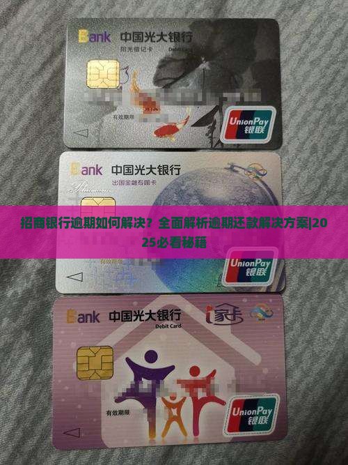招商银行逾期如何解决