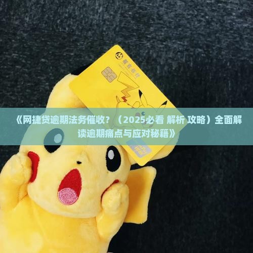 网捷贷逾期法务催收 网捷贷逾期法务催收