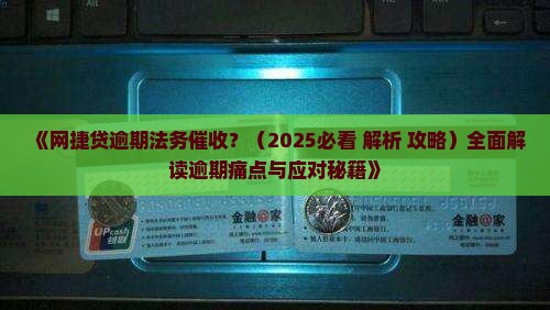网捷贷逾期法务催收 网捷贷逾期法务催收