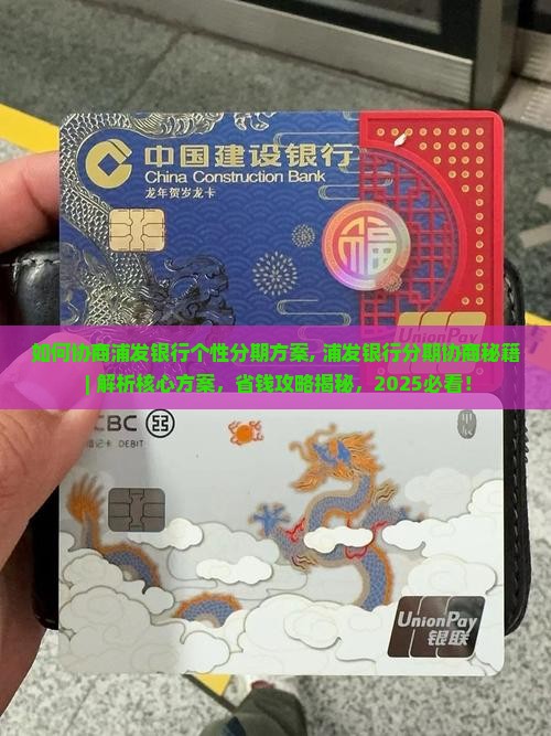 如何协商浦发银行个性分期方案