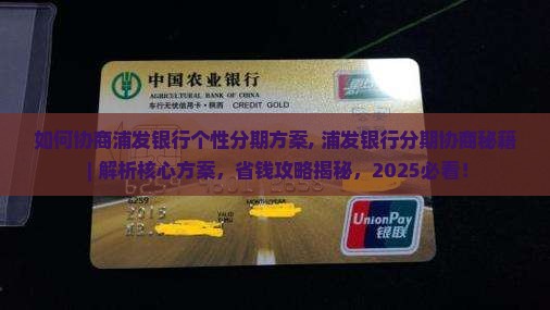 如何协商浦发银行个性分期方案
