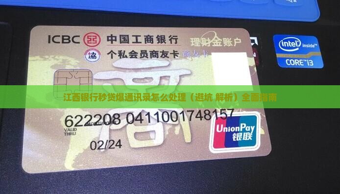 江西银行秒贷爆通讯录怎么处理