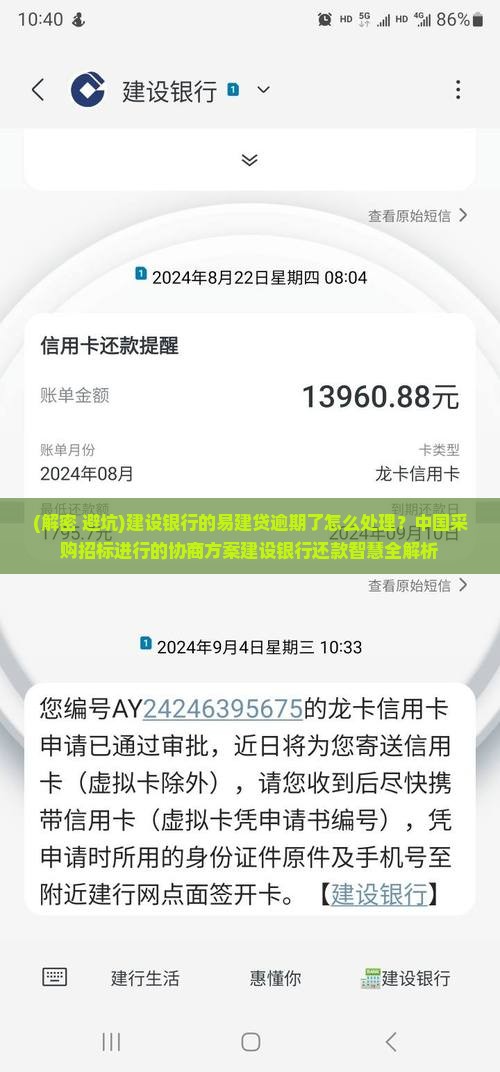 建设银行的易建贷逾期了怎么处理