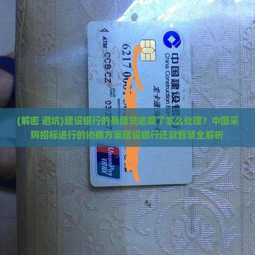 建设银行的易建贷逾期了怎么处理