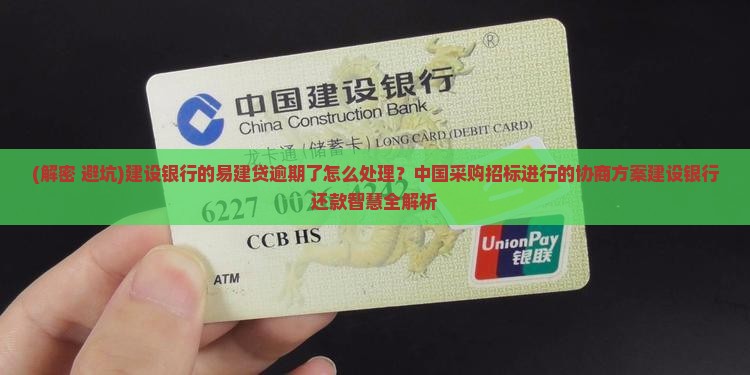 建设银行的易建贷逾期了怎么处理