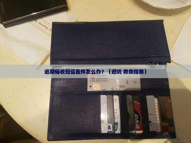 逾期催收函短信如何处理