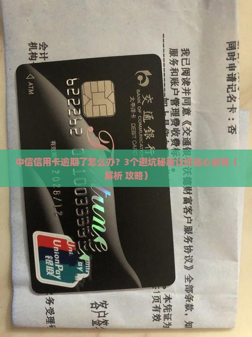 中信信用卡有逾期会怎么样