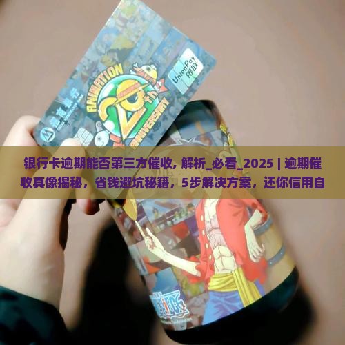 银行卡逾期能否第三方催收