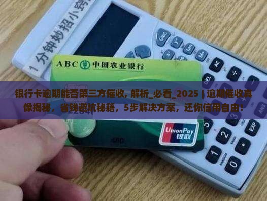 银行卡逾期能否第三方催收