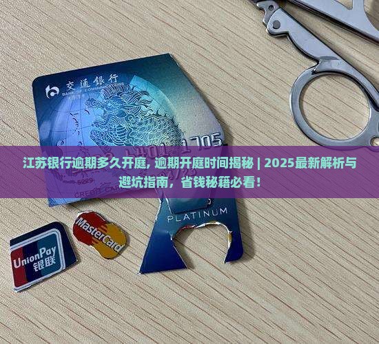 江苏银行逾期多久开庭