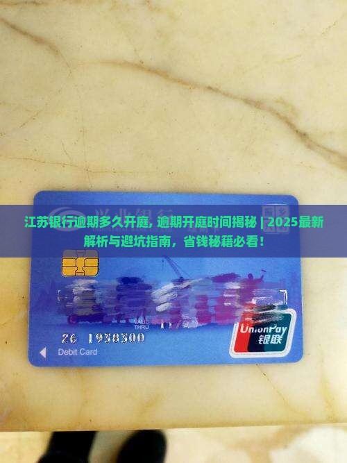 江苏银行逾期多久开庭