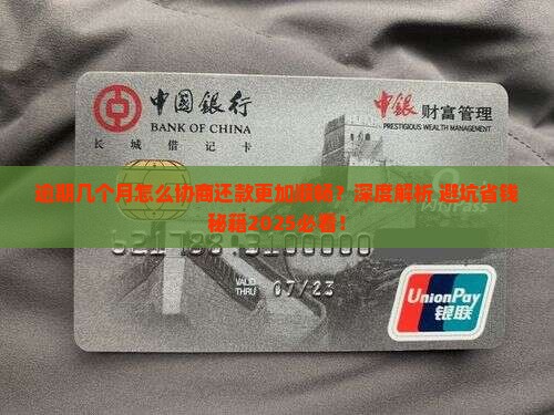 逾期几个月怎么协商还款更加顺畅