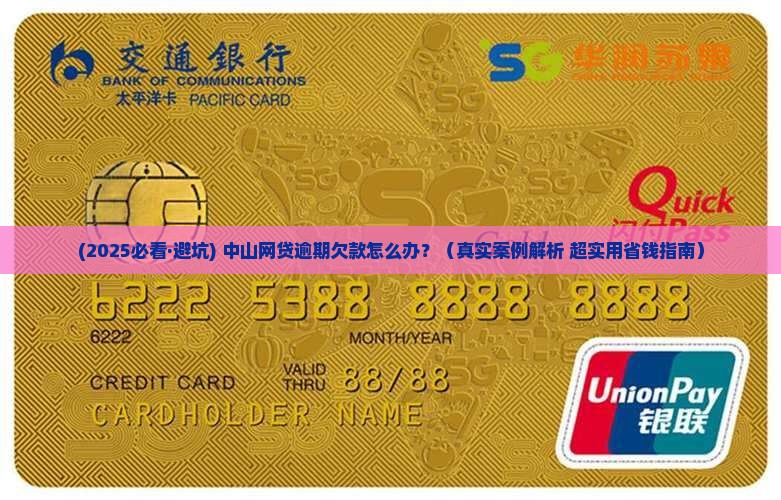 中山网贷逾期欠款怎么处理