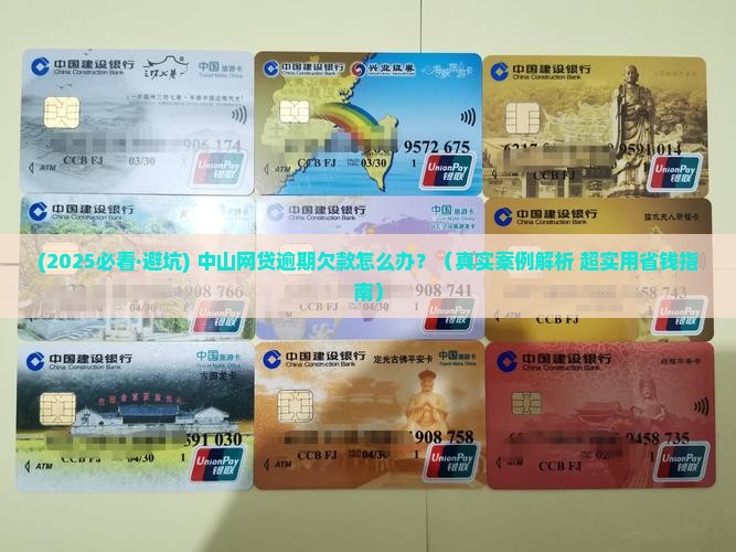 中山网贷逾期欠款怎么处理