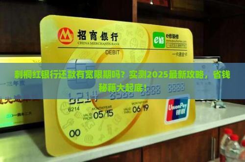 刺桐红银行还款有宽限期吗