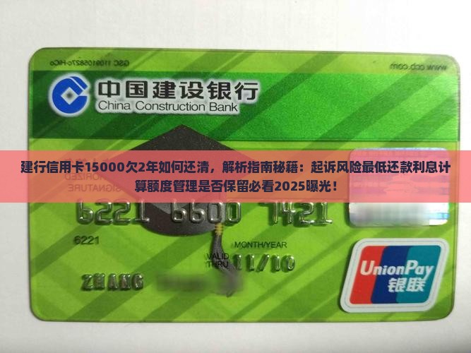 建行信用卡15000欠2年如何还清