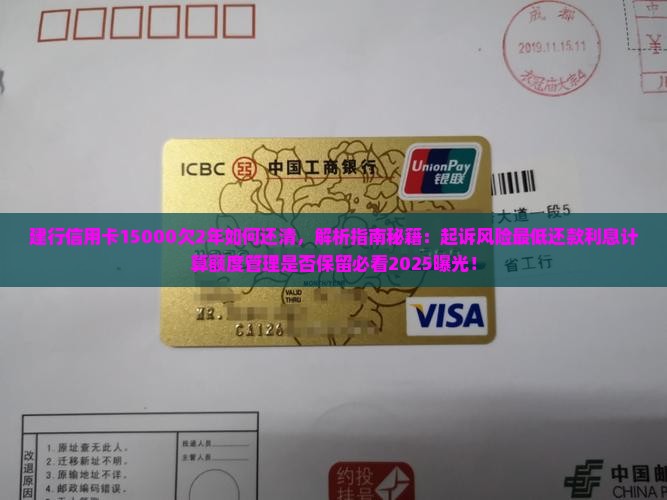 建行信用卡15000欠2年如何还清