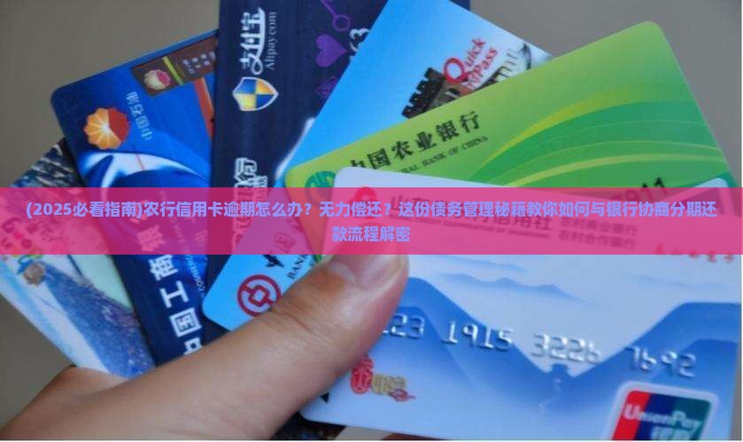 农行信用卡逾期怎么办处理方法