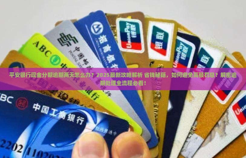 平安银行现金分期逾期两天怎么办