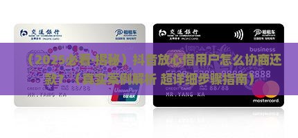 抖音放心借协商还款步骤怎么操作
