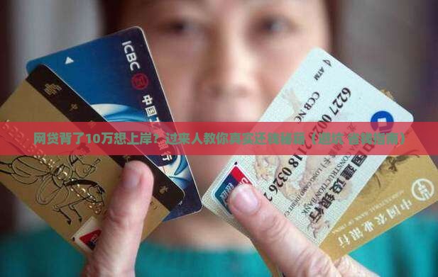 网贷10万想上岸怎么办才好