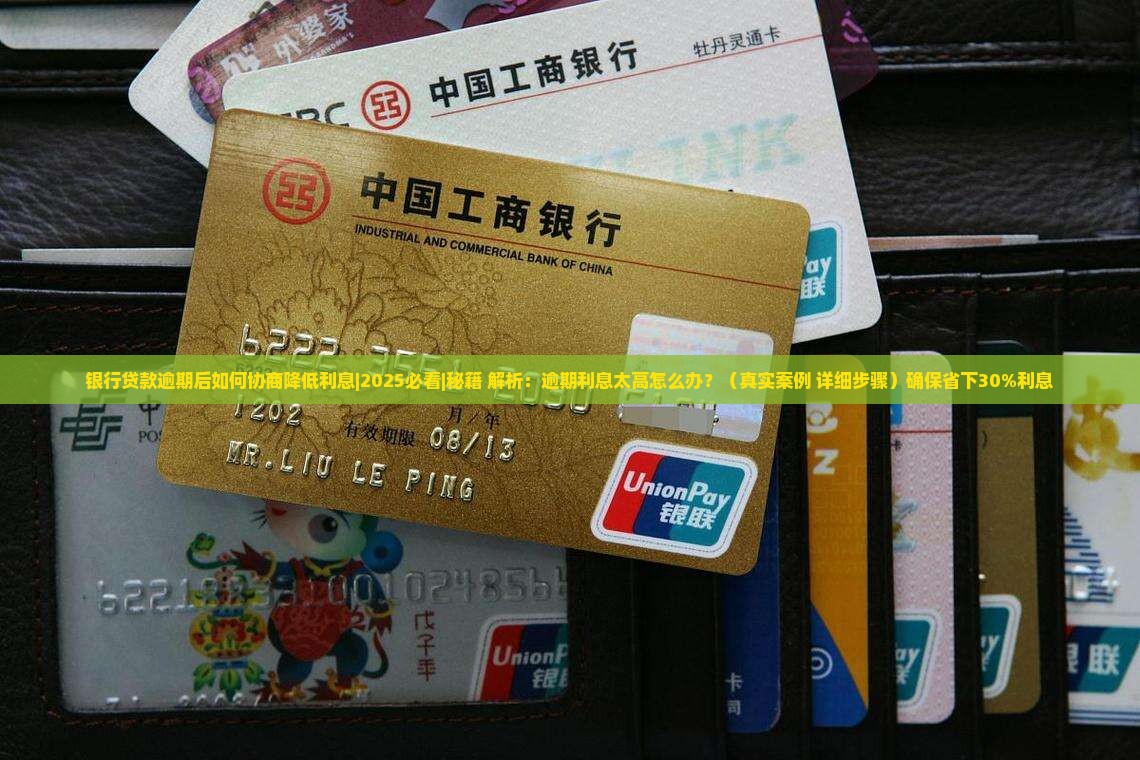 银行贷款逾期后如何协商降低利息