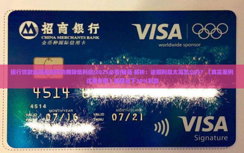 银行贷款逾期后如何协商降低利息