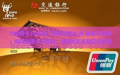 欠信用卡10年成了呆账该怎么办