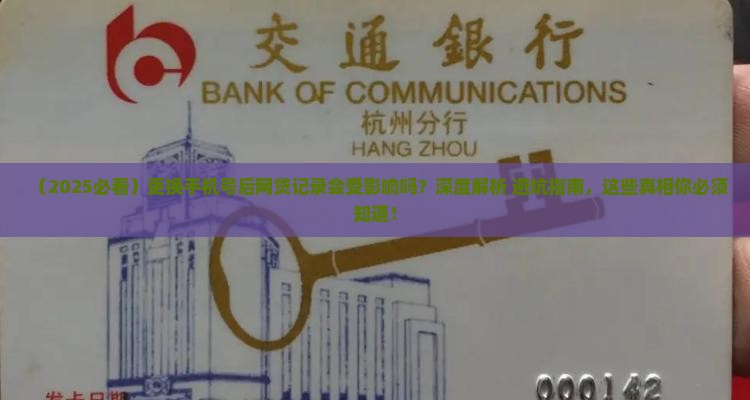 欠网贷手机号更换后会影响借款记录吗