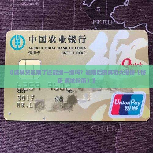 诚易贷逾期可以协商分期吗逾期后怎么处理