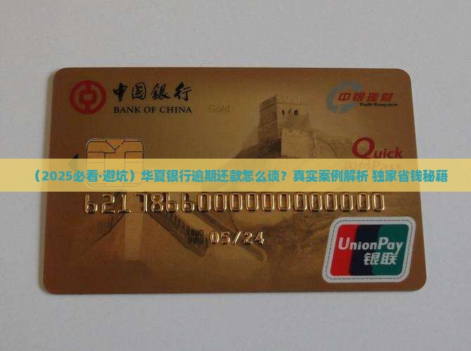 山东华夏银行逾期还款协商流程及注意事项