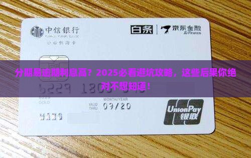 分期易逾期还款利息太高会有什么后果