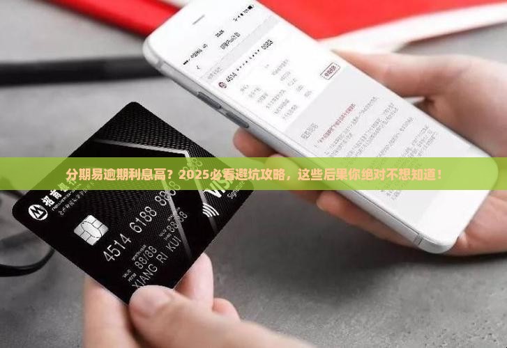 分期易逾期还款利息太高会有什么后果