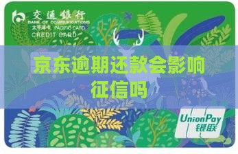 京东逾期还款会影响征信吗