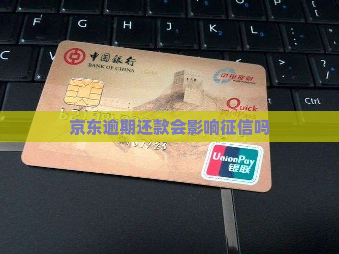 京东逾期还款会影响征信吗