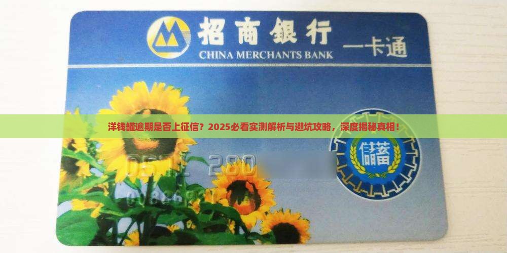 洋钱罐逾期会上征信吗