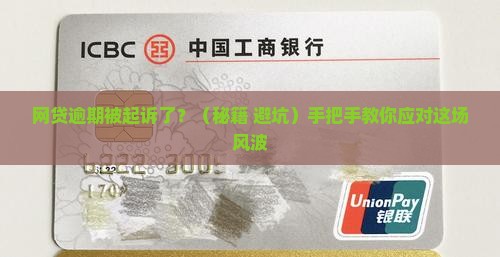 网贷逾期诉讼通知