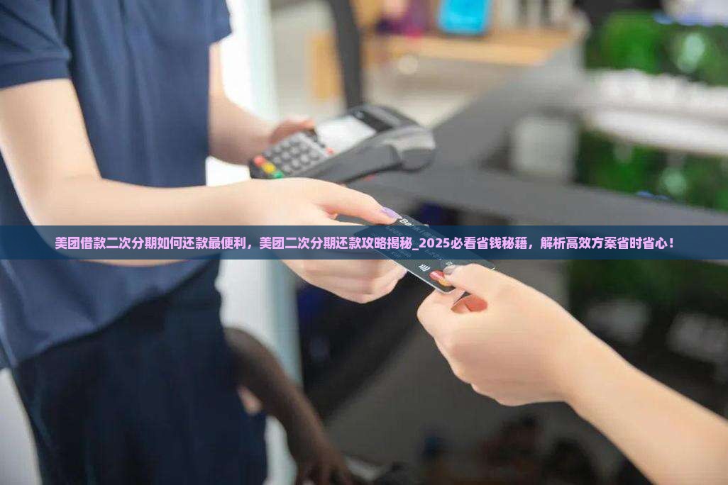 美团借款二次分期如何还款最便利