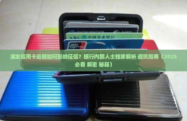 浦发信用卡逾期怎么上征信