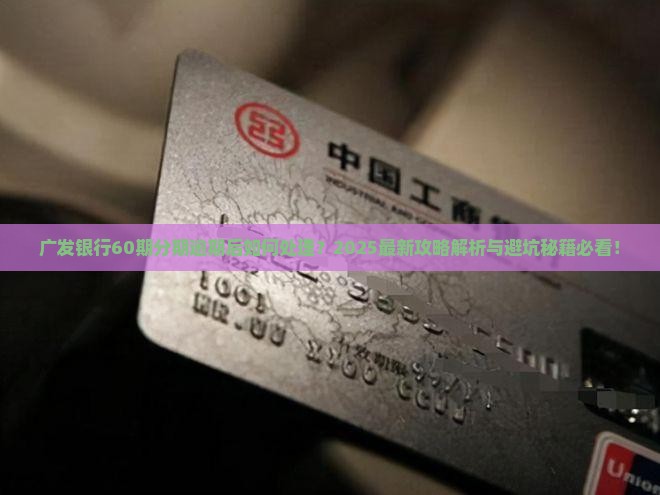 广发银行分了60期又逾期