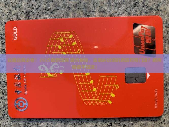 台胞台商金融消费纠纷如何调解