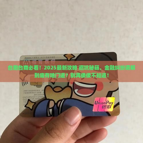 台胞台商金融消费纠纷如何调解
