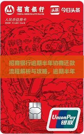 招商银行逾期半年协商还款流程