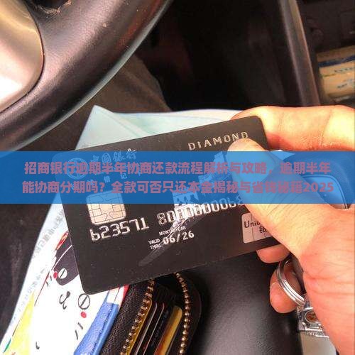 招商银行逾期半年协商还款流程