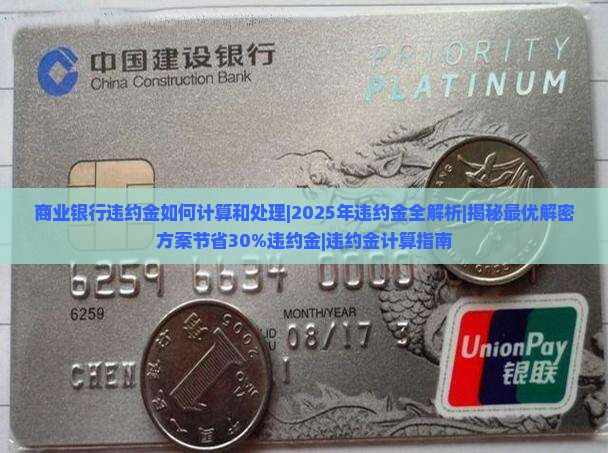 商业银行违约金如何计算和处理