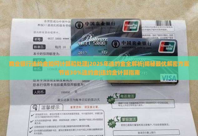 商业银行违约金如何计算和处理